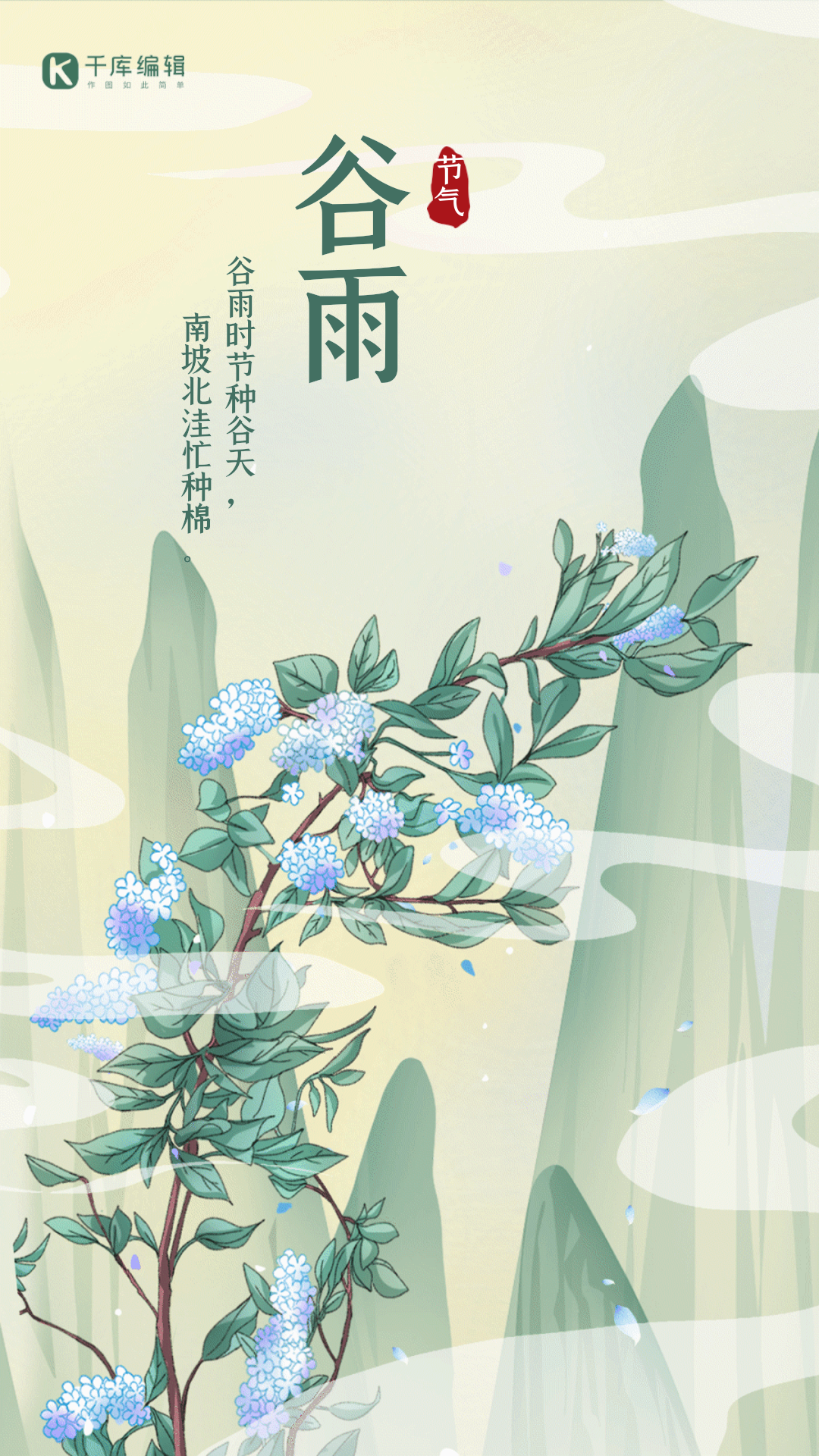 谷雨节气手绘工笔山水gif动态海报