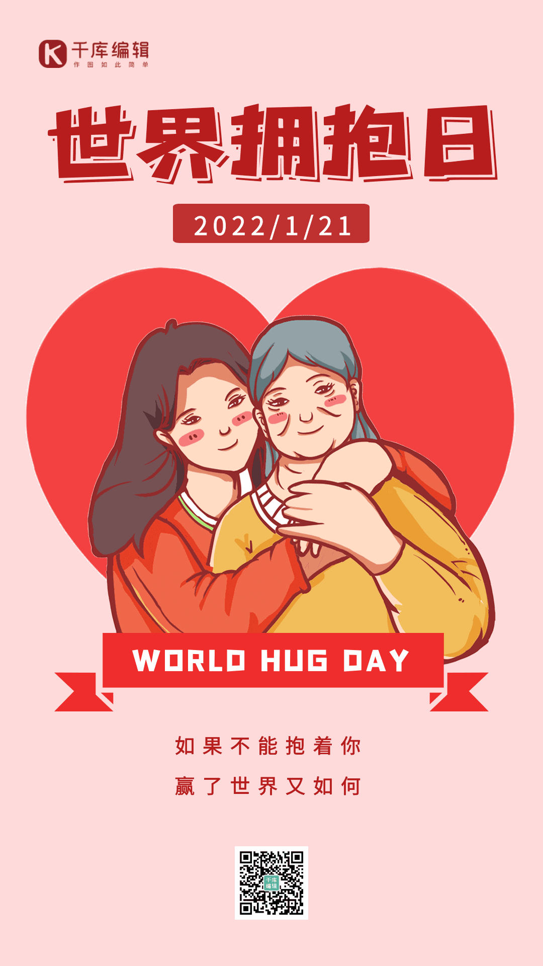 简约世界拥抱日gif动态海报