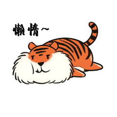 虎年老虎懒惰睡觉摇尾巴gif表情包