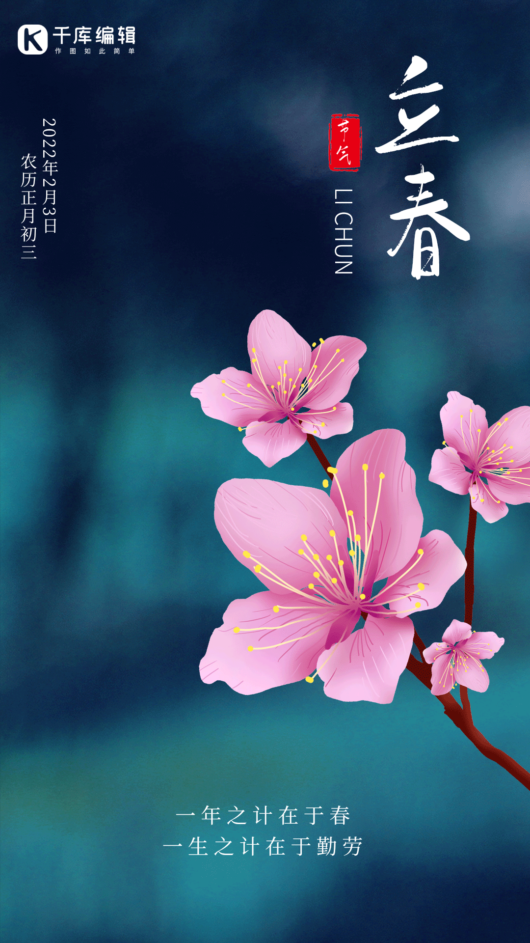 立春春天桃花盛开唯美动态海报