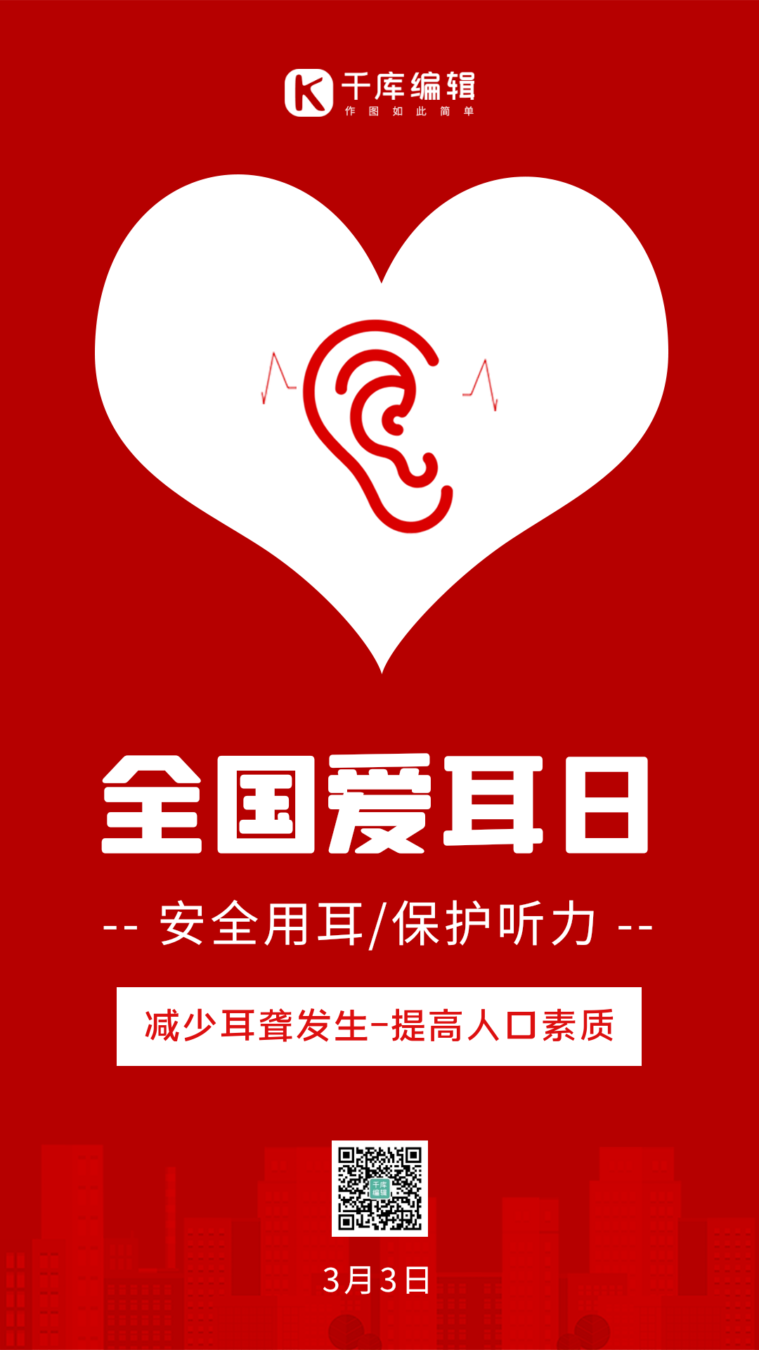 红色手绘全国爱耳日gif动态海报