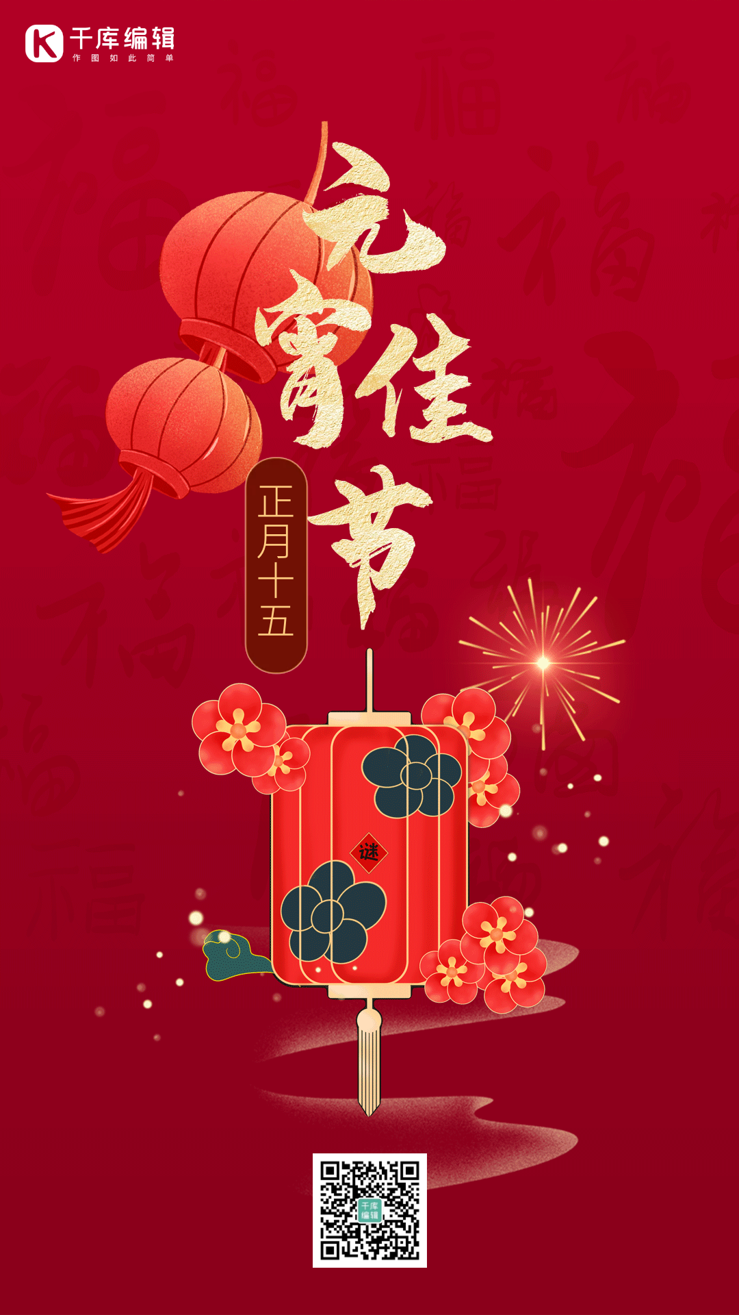 春节元宵图片素材-春节元宵模板在线设计制作-千库编辑