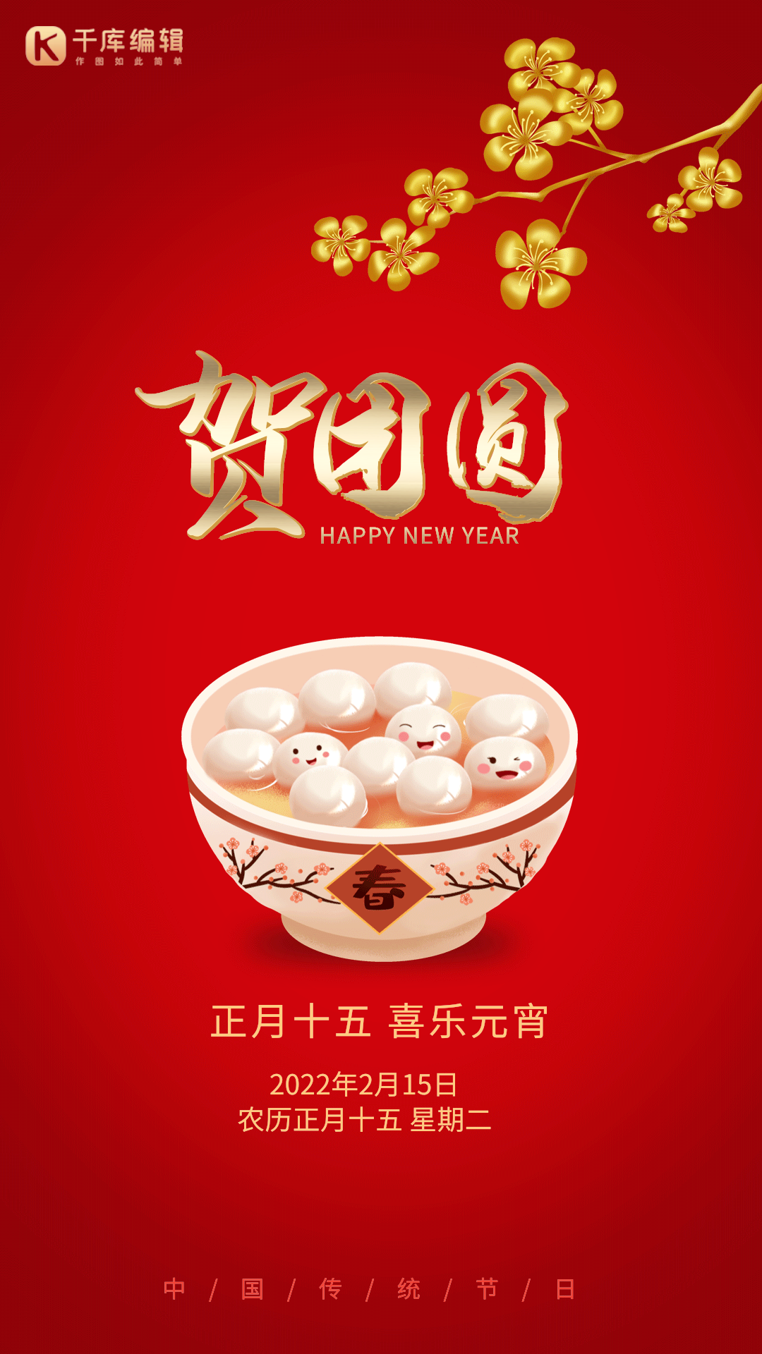 正月十五元宵节汤圆梅花红色动态海报元宵节春节汤圆灯笼喜庆动态海报