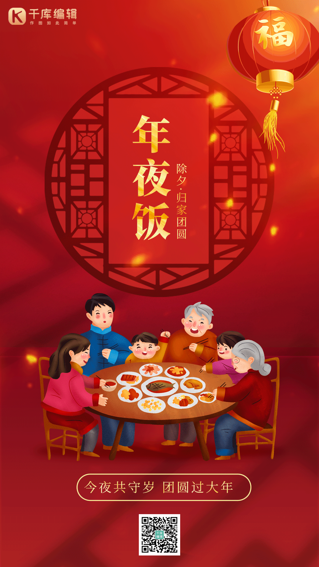 除夕春节团圆喜庆灯笼过年动态海报