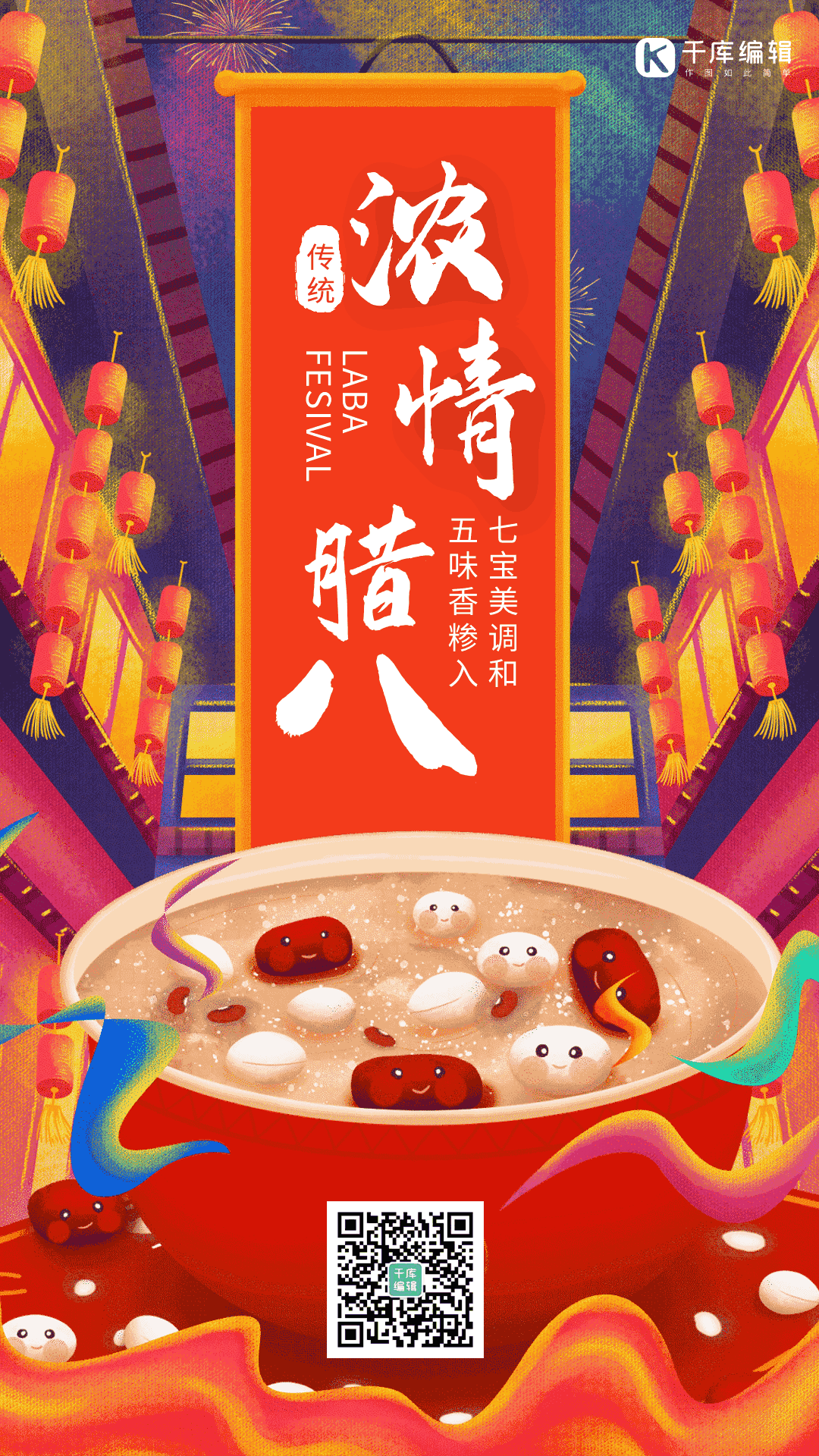 腊八节腊八粥中国风喜庆动态gif海报