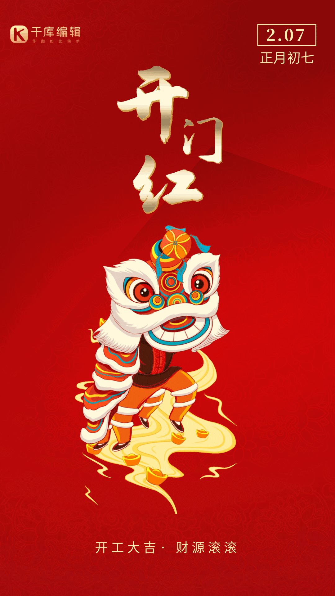 开门红开门大吉开业大吉舞狮子动态海报