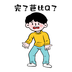 男孩完犊子网络热词完了芭比q了gif动态表情包