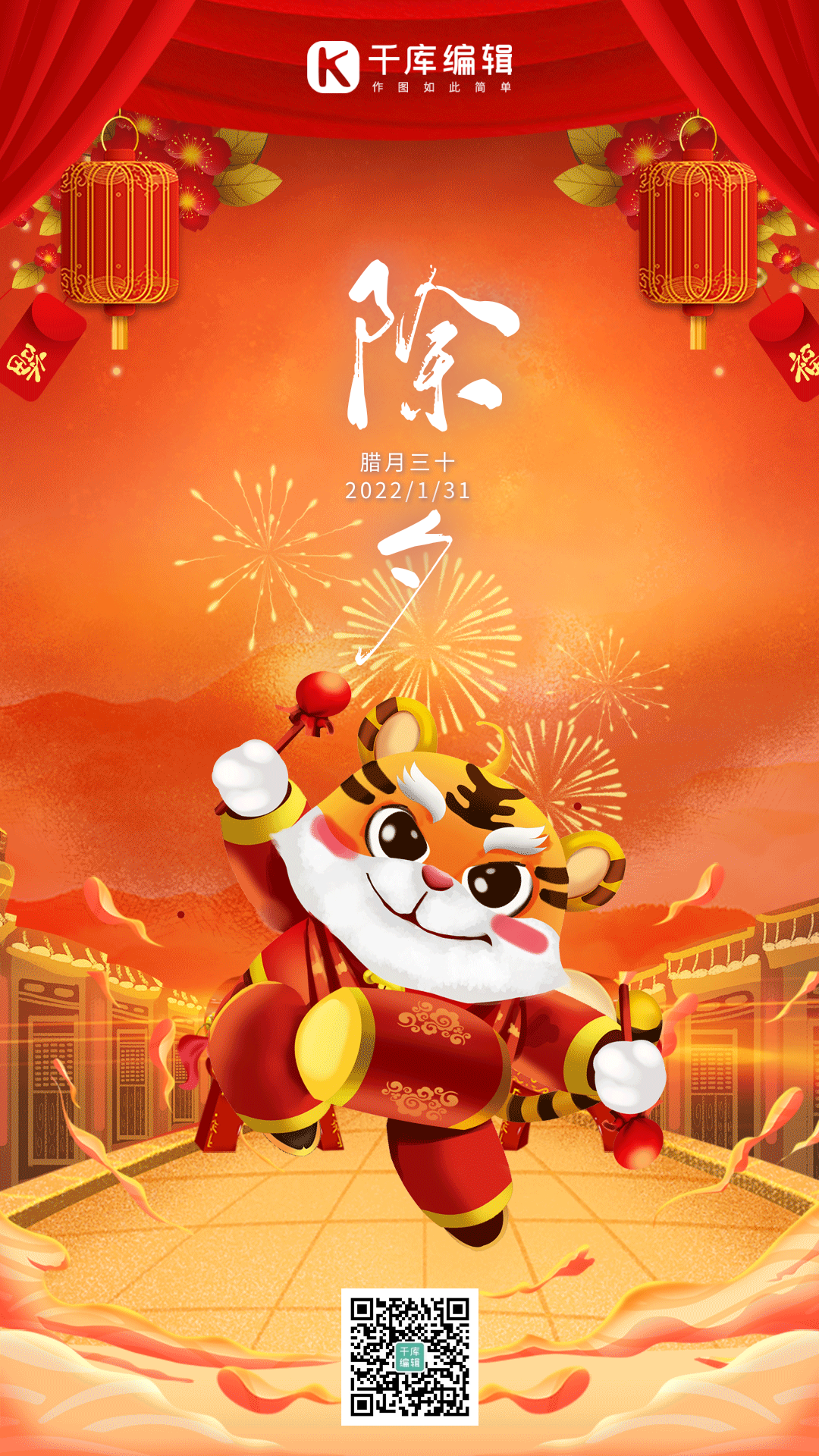 除夕老虎拜年手绘动态海报