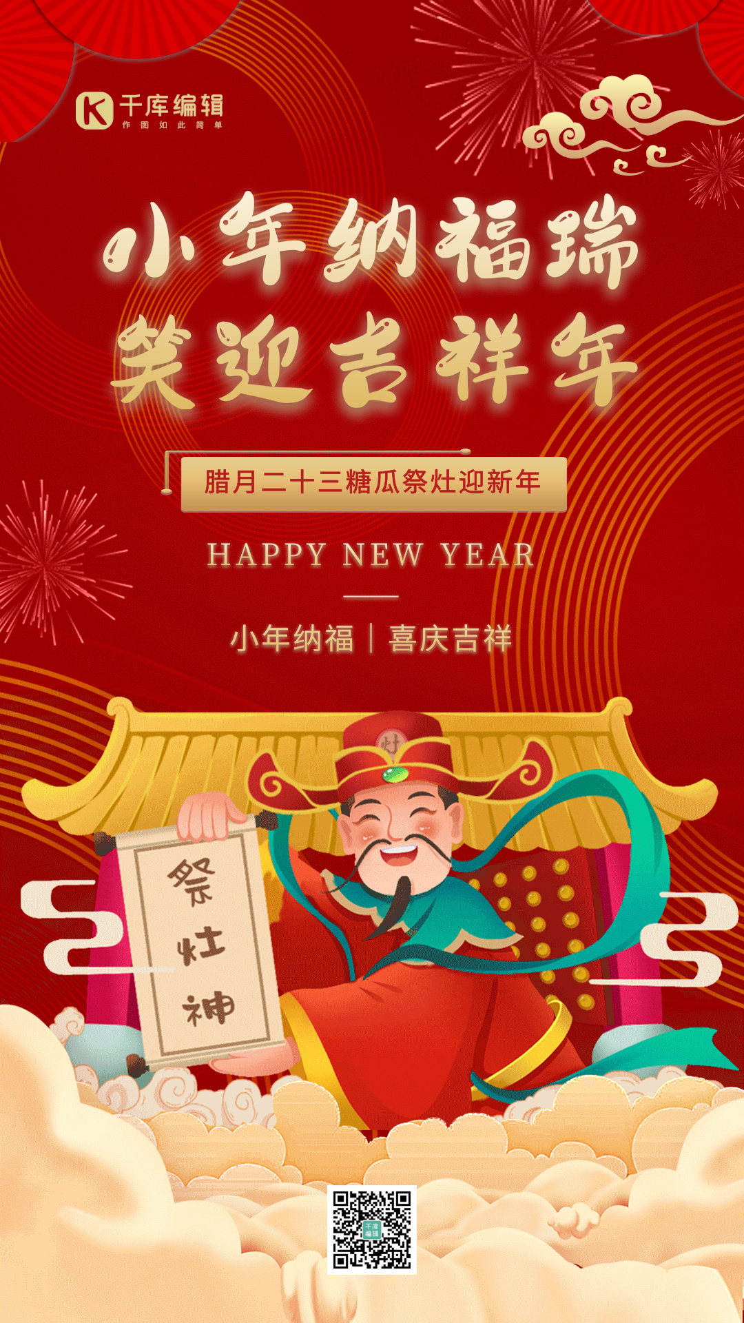 创意小年纳福迎吉祥年gif动态海报