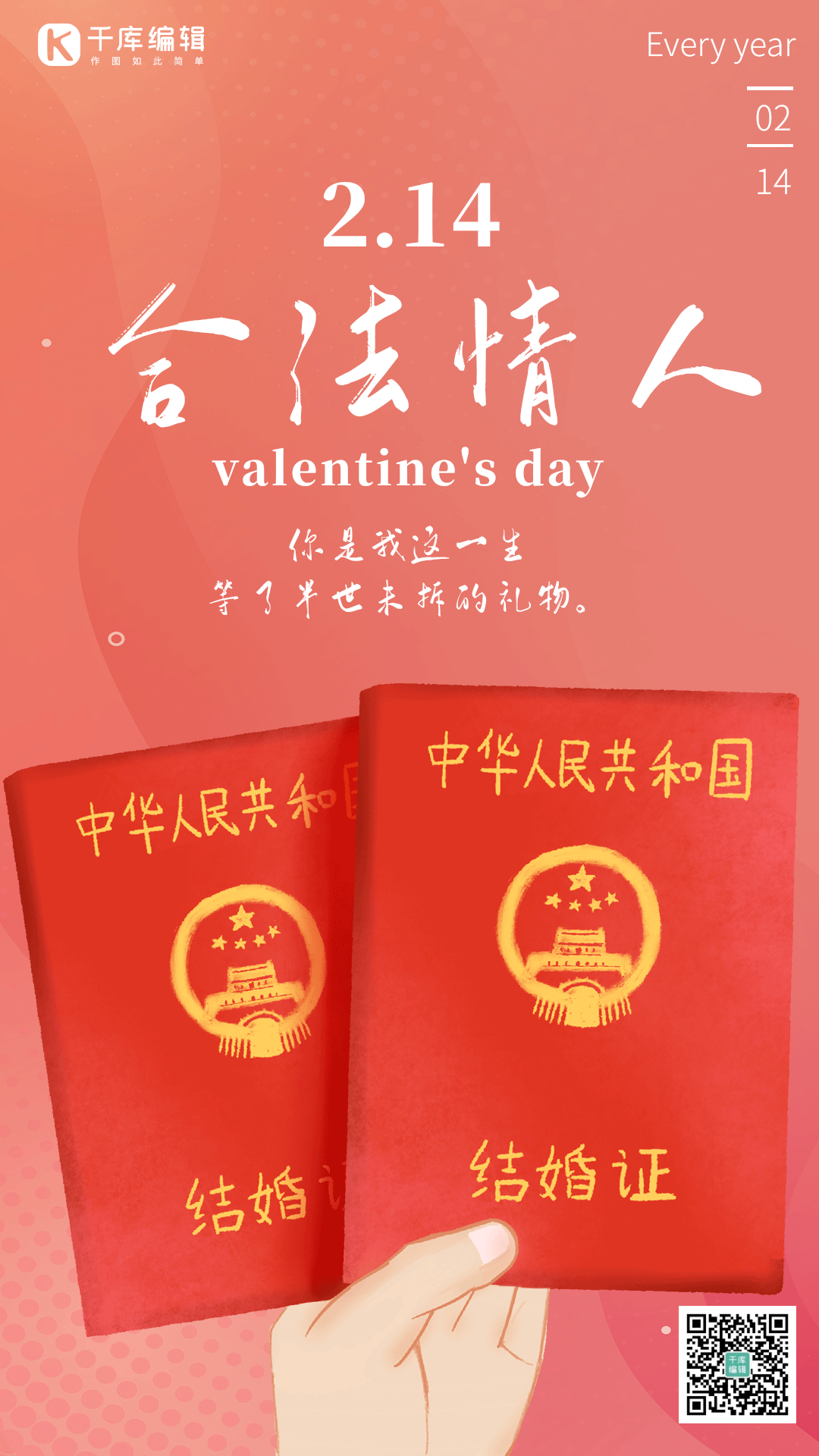 2月14情人节情侣结婚证动态海报