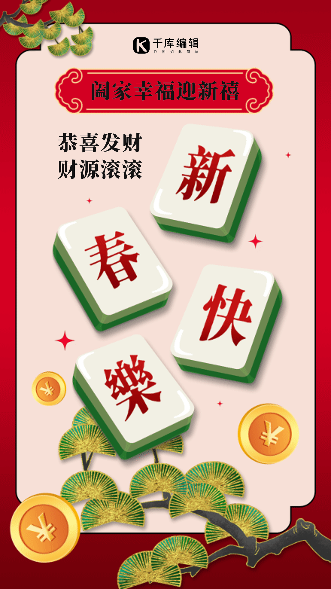 新年快乐麻将风春节传统节日动态gif海报