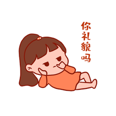 撞色小女孩抠鼻卡通可爱抖腿gif动态表情包