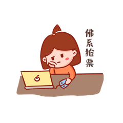 小女孩坐电脑前佛系抢票gif动态表情包