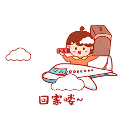 开心回家可爱春运抢到票小女孩gif动态表情包