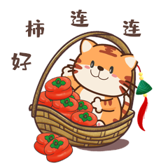 虎年老虎祝福好柿连连卡通动图gif表情包