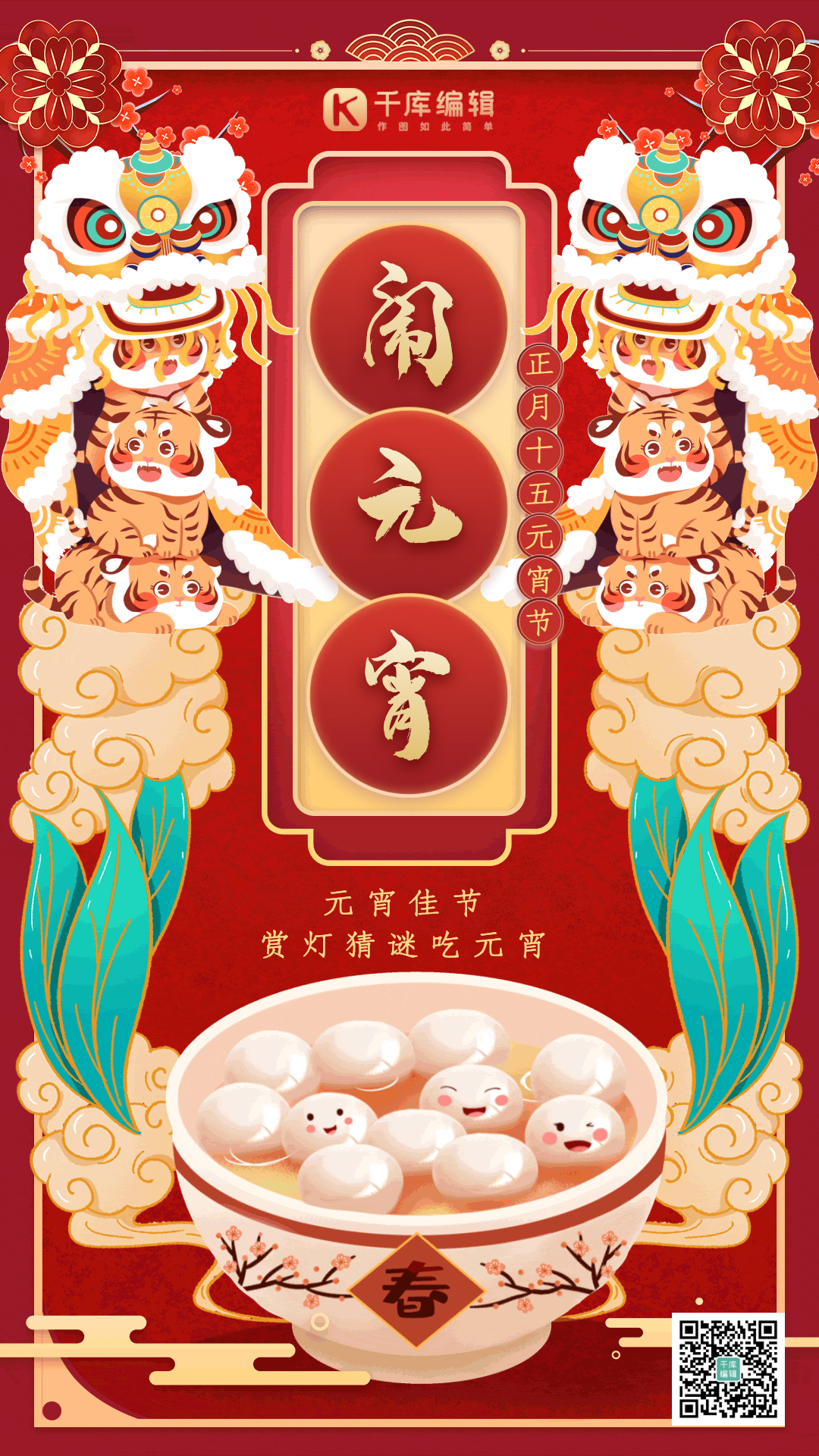 元宵节元宵舞狮红色大气喜庆动态海报gif