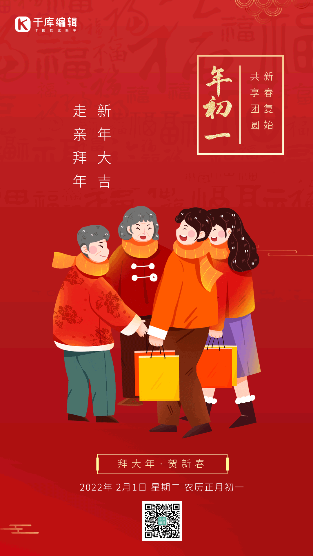 大年初一拜年走亲访友喜庆动态海报