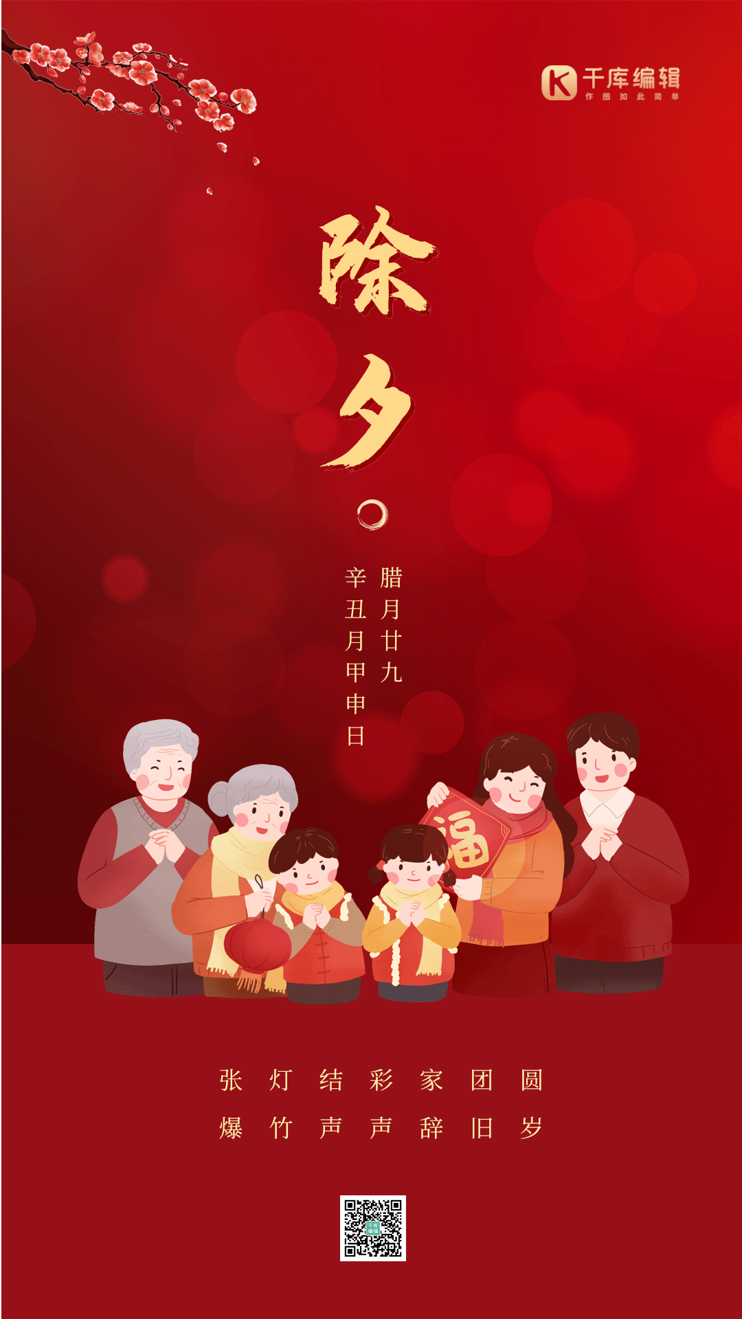 辞旧迎新新年好2021春节除夕3图片素材-辞旧迎新新年好2021春节除夕3