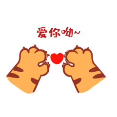 爱你呦虎爪捏爱心手势动态表情包