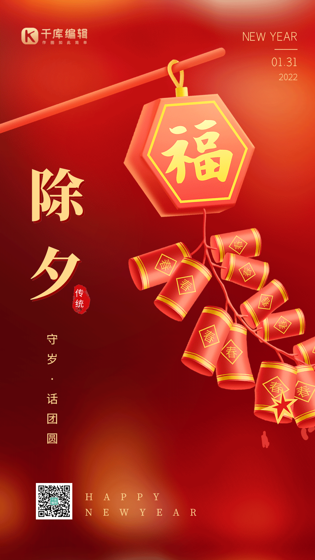 除夕夜守岁团圆祝福问候gif动态海报