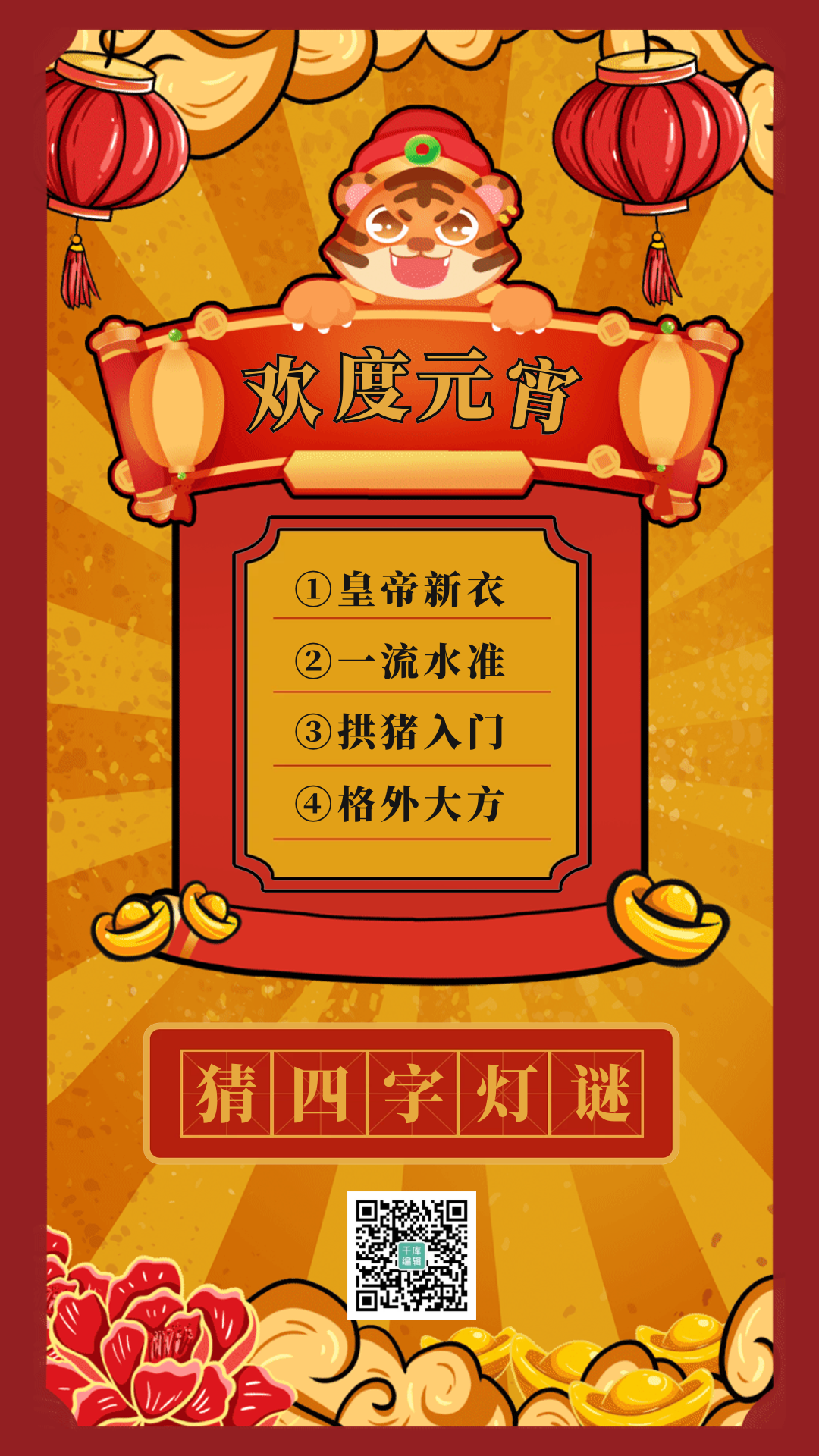 欢度元宵猜灯谜国潮gif动态海报