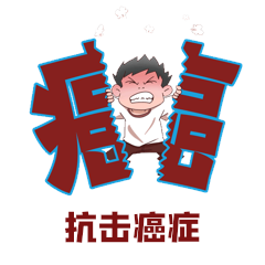 抗癌日病人患者医疗疾病卡通动图gif