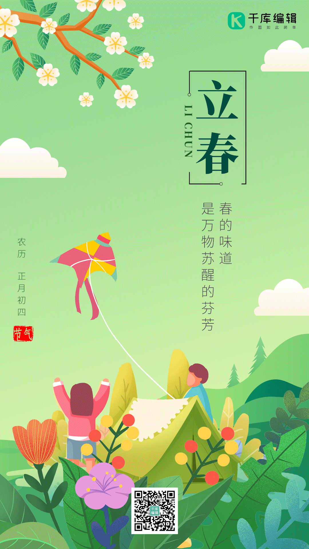 立春春天放风筝青草动态海报