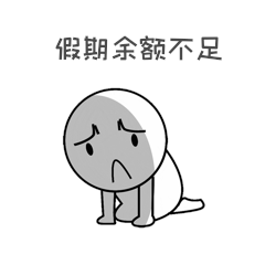可怜难过假期余额不足失落表情包动图gif动态表情包