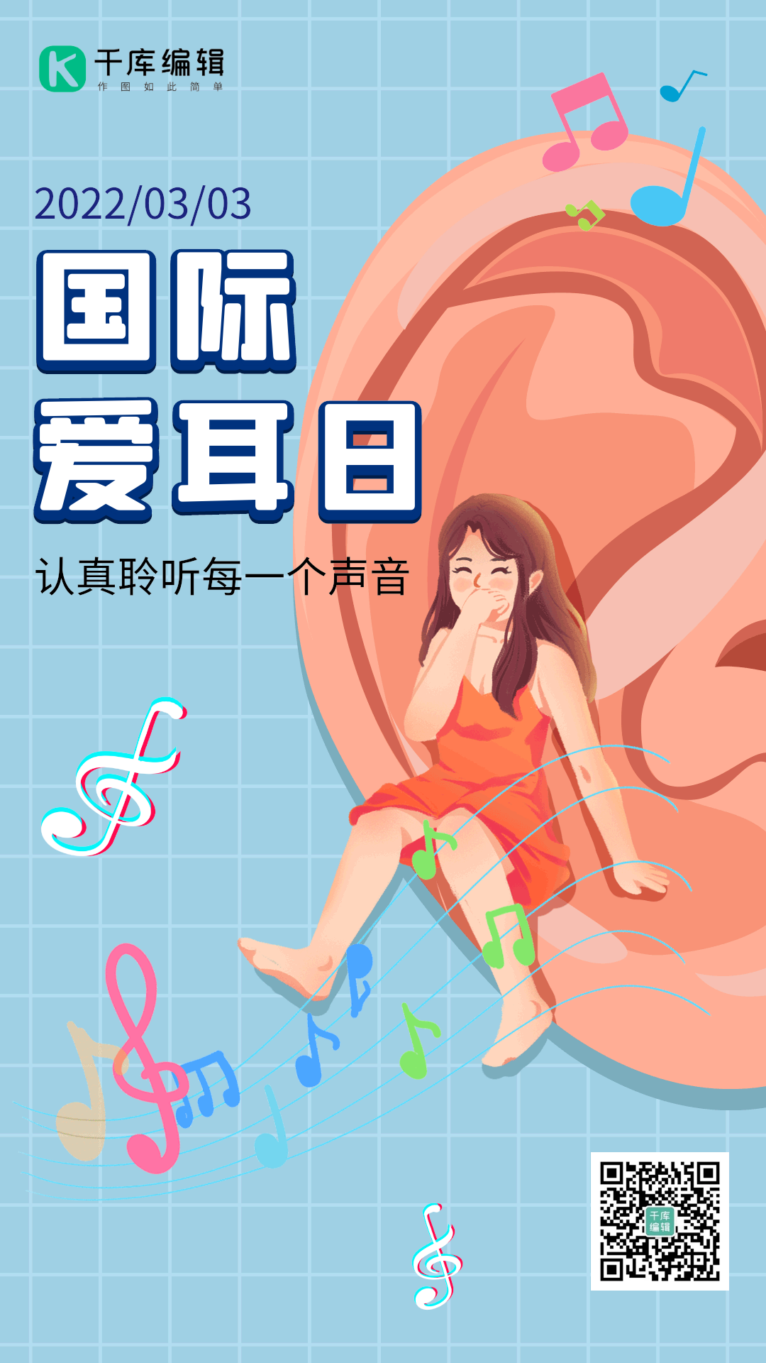 国际爱耳日耳朵聆听音乐动态海报