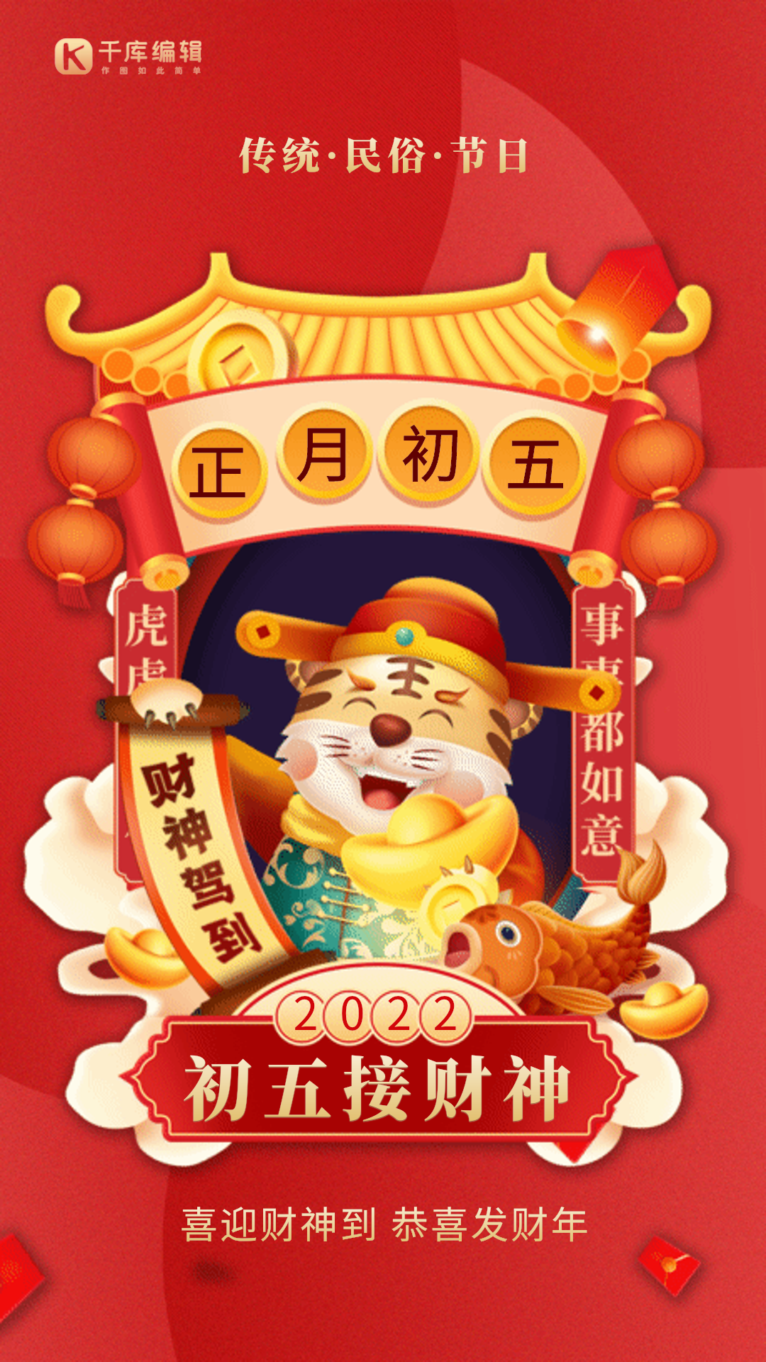 年俗套图初五接财神红色gif动态海报