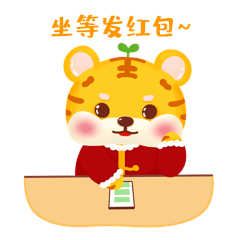 可爱卡通虎年小老虎坐等发红包表情包gif动态表情包