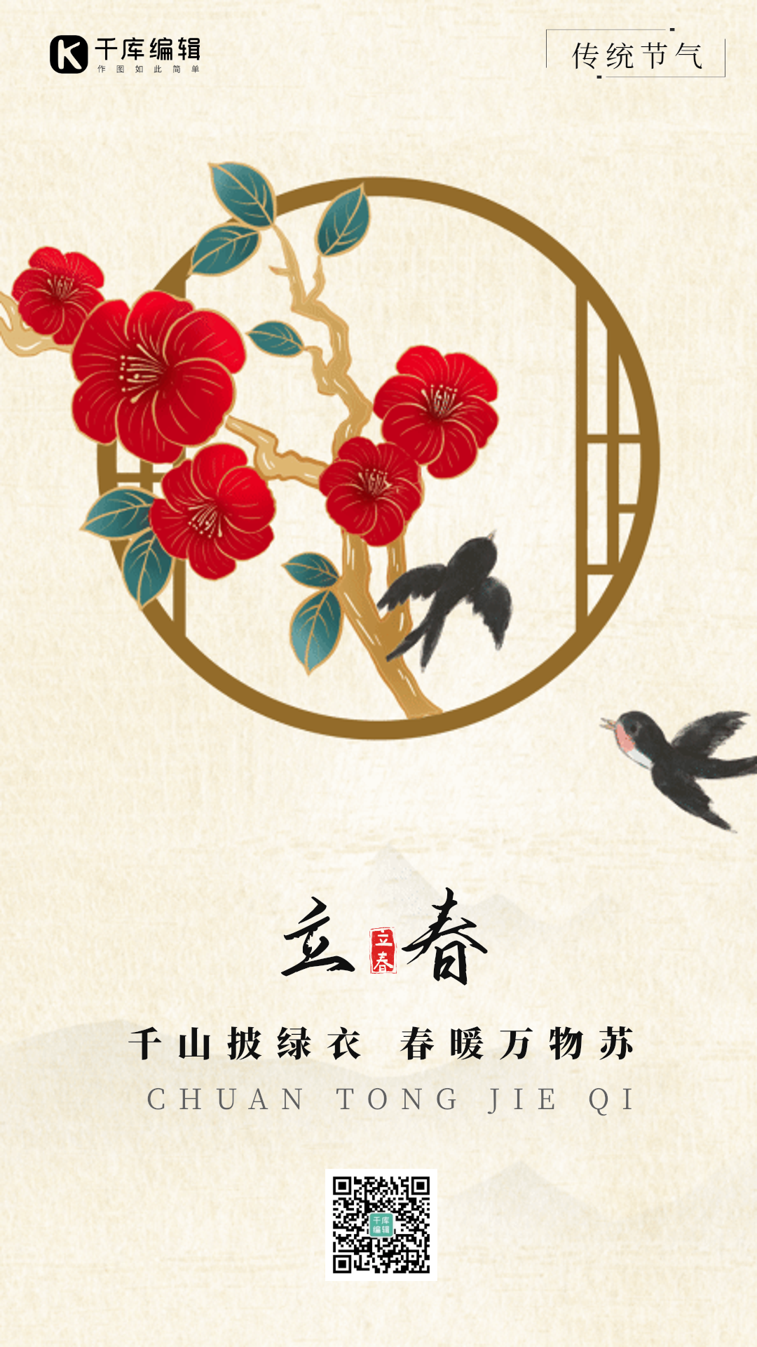 立春节气水墨山水花枝燕子古风节气海报