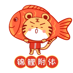 过年锦鲤附体好运春节虎年老虎新春表情包gif动态表情包