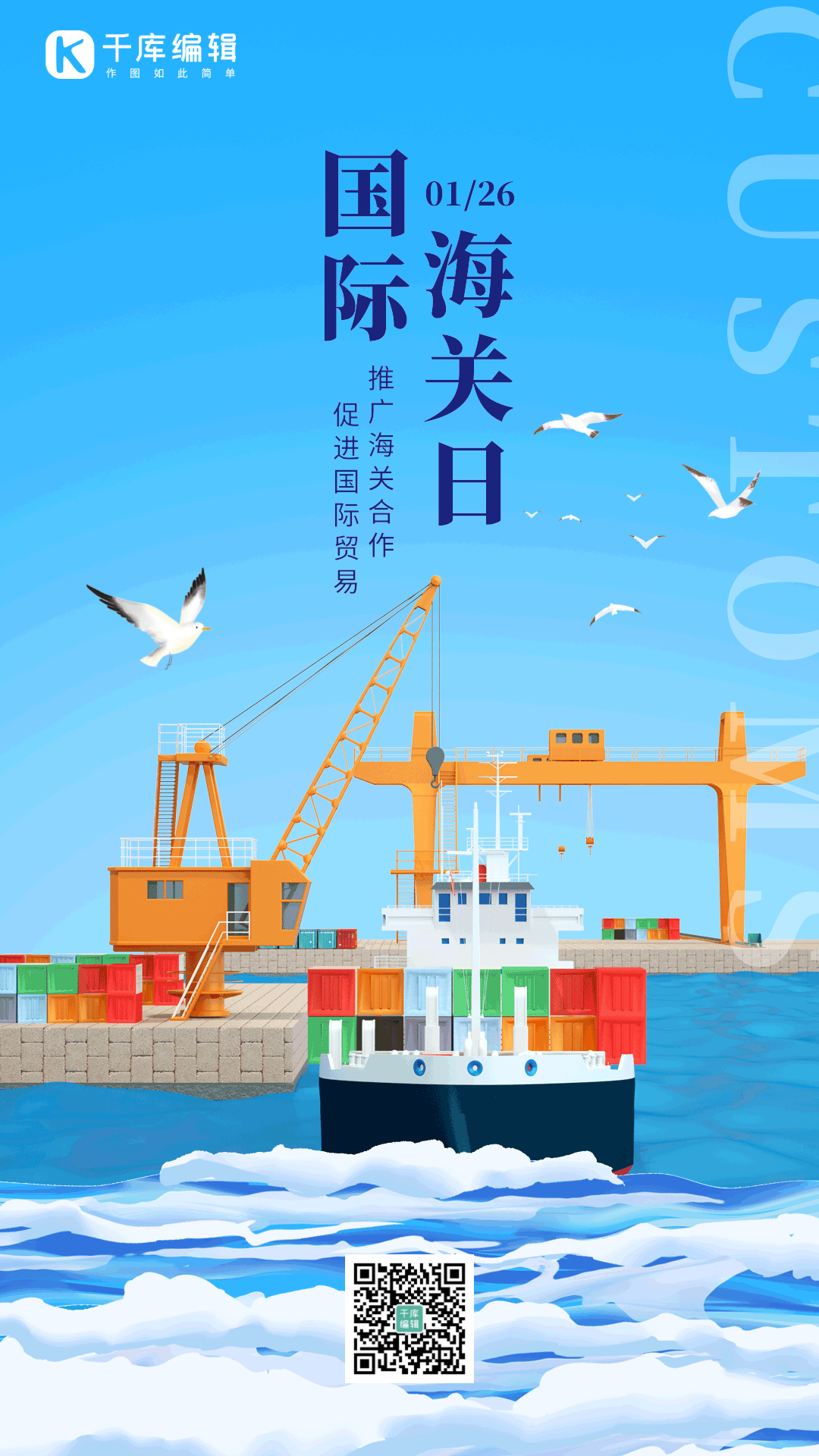 国际海关日海上贸易经济货轮动态海报