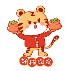 好事成双虎年老虎拿柿子柿子表情包