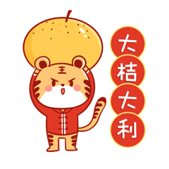 可爱卡通吉祥虎年大吉大利桔子表情包gif动态表情包