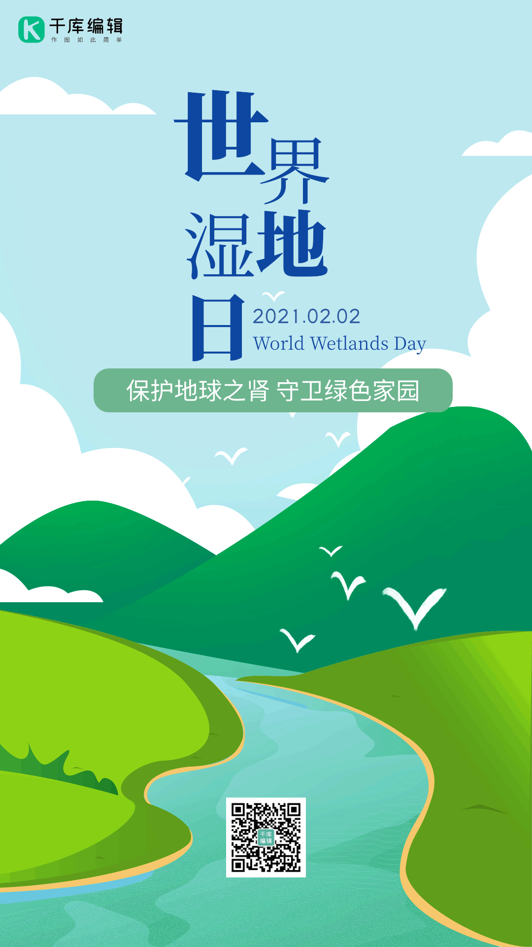 世界湿地日保护环境爱护自然绿色动态海报