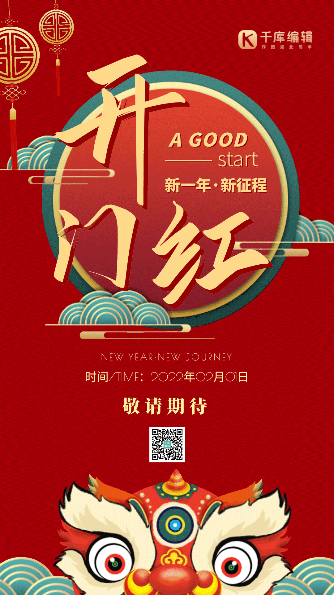 中国风开门红新征程gif动态海报