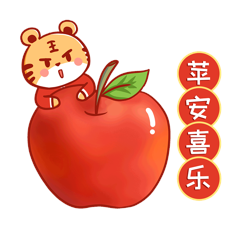 虎年平安喜乐苹果新春春节表情包动图gif动态表情包