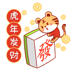 可爱手绘虎年老虎麻将发字麻将表情包动图gif动态表情包