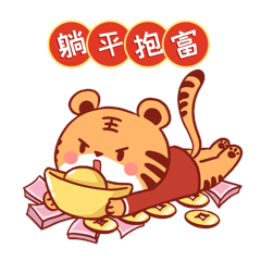 虎年卡通躺平元宝暴富发财表情包动图gif动态表情包