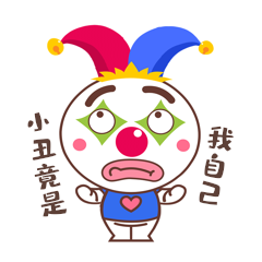 官方ip库宝小丑竟是我自己表情包gif动态表情包