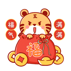 福气满满虎年老虎福袋元宝表情包动图gif动态表情包