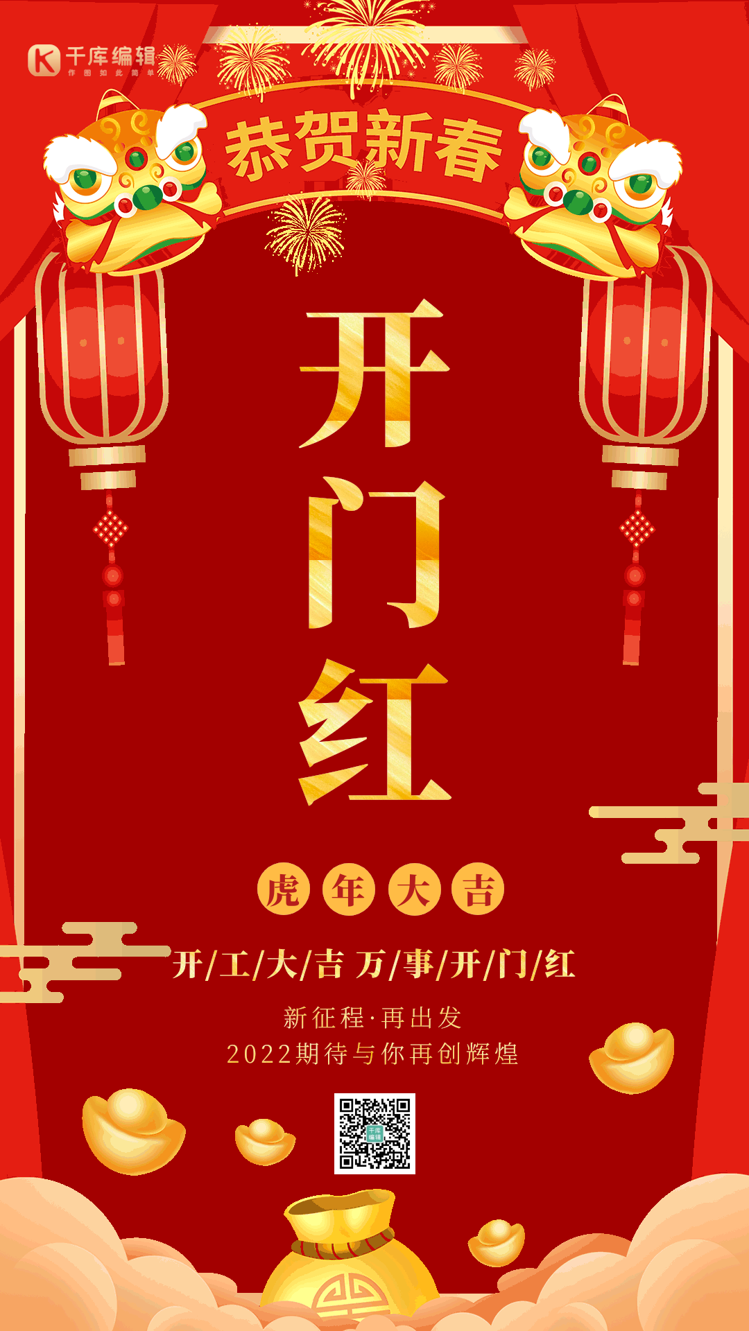 红色开门红开门大吉gif动态海报