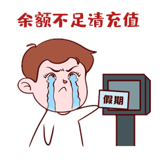 小男孩流泪假期余额不足假期表情哭gif动态表情包