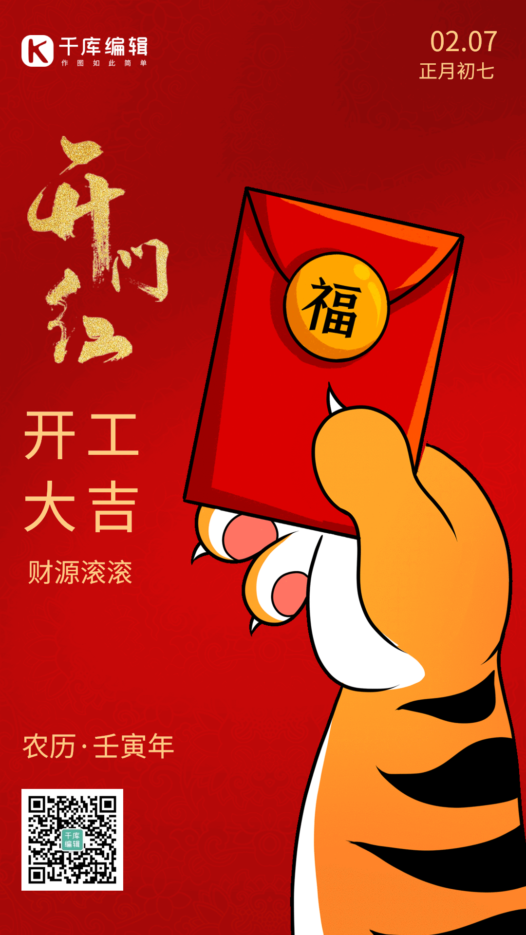 开门红开门大吉虎爪动态喜庆海报
