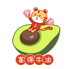 虎年卡通富得流油牛油果表情包动图gif动态表情包