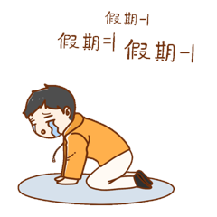 假期余额不足卡通男孩哭泣收假表情包gif动态表情包