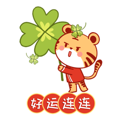 虎年卡通春节好运连连时来运转幸运草表情包gif动态表情包