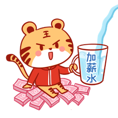 虎年加薪水涨工资表情包动图gif动态表情包
